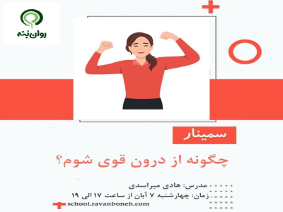 چگونه از درون قوی شوم؟