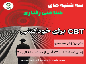 سه شنبه های شناختی رفتاری :cbt برای خودکشی