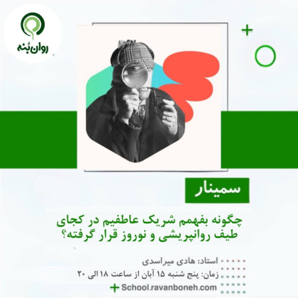 چگونه بفهمم شریک عاطفیم در کجای طیف روان‌پریشی تا نوروز قرار دارد؟