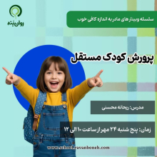 سلسله وبینار مادر به اندازه کافی خوب :پرورش کودک مستقل