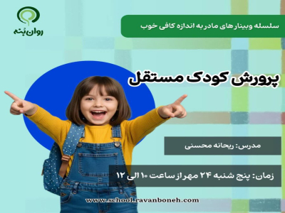 سلسله وبینار مادر به اندازه کافی خوب :پرورش کودک مستقل