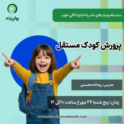 سلسله وبینار مادر به اندازه کافی خوب :پرورش کودک مستقل