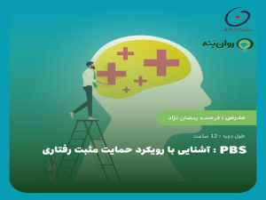 آشنایی با رویکرد حمایت مثبت رفتاری PBS