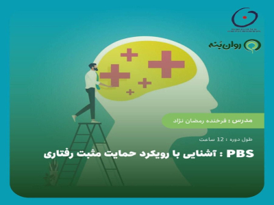 آشنایی با رویکرد حمایت مثبت رفتاری PBS