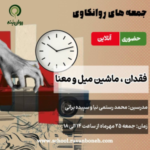 جمعه های روانکاوی 25 مهر ماه 1404