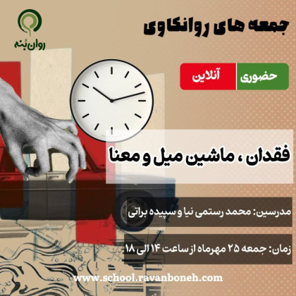 جمعه های روانکاوی : فقدان، ماشین میل و معنا