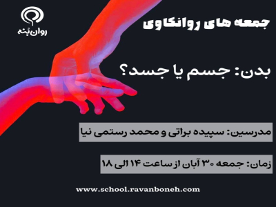 جمعه های روانکاوی 30 آبان ماه 1404