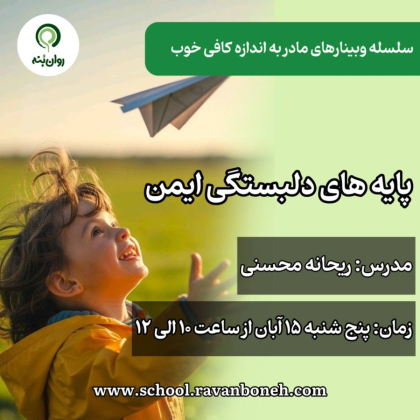 سلسله وبینار مادر به اندازه کافی خوب : پایه‌های دلبستگی ایمن