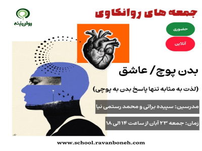 جمعه های روانکاوی 23 آبان ماه 1404