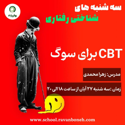 سه شنبه های شناختی رفتاری : cbt برای سوگ