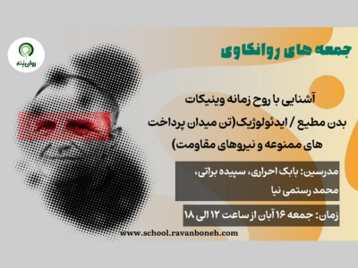 جمعه های روانکاوی 16 آبان ماه 1404