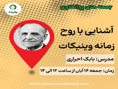 جمعه های روانکاوی :آشنایی با روح زمانه وینیکات