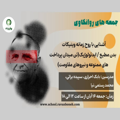 جمعه های روانکاوی :بدنِ مطیع/ایدئولوژیک (تن، میدانِ دردِ لذتهای ممنوعه و نیروهای مقاومت)