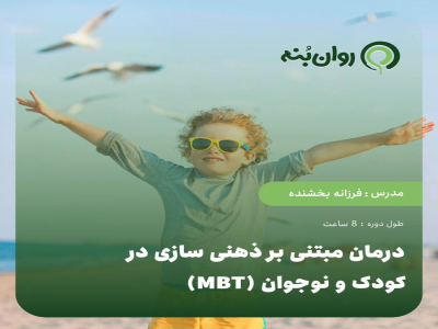 درمان مبتنی بر ذهنی‌سازی در کودک و نوجوان (MBT)