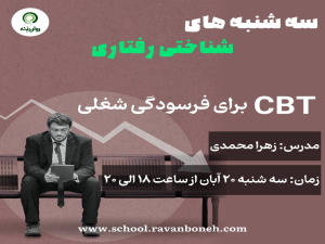 سه شنبه های شناختی رفتاری : cbt برای فرسودگی شغلی