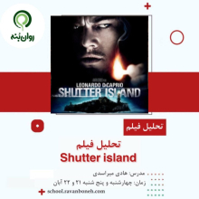 تحلیل فیلم Shutter Island