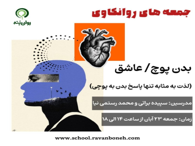 جمعه های روانکاوی 23 آبان ماه 1404