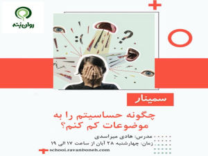 چگونه حساسیتم را به موضوعات کم کنم؟