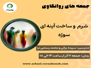 جمعه های روان کاوی : شرم و ساخت آیینه ای سوژه