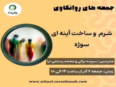 جمعه های روانکاوی7 آذر ماه 1404