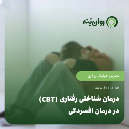 درمان شناختیرفتاری (CBT) در درمان افسردگی
