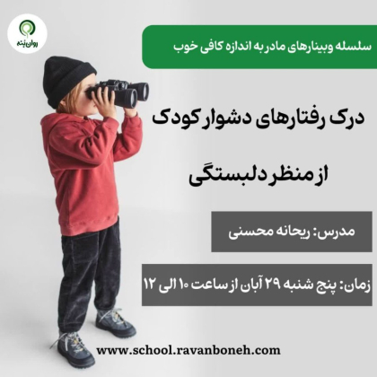 سلسله وبینارهای مادر به اندازه کافی خوب: درک رفتارهای دشوار کودک از منظر دلبستگی