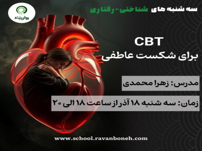 سه شنبه‌های شناختی رفتار: cbt برای شکست عاطفی
