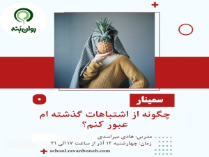 چگونه از اشتباهات گذشته ام عبور کنم؟