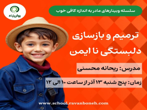 سلسله وبینارهای مادر به اندازه کافی خوب: ترمیم و بازسازی دلبستگی ناایمن