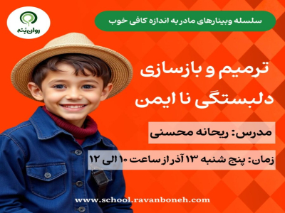 سلسله وبینارهای مادر به اندازه کافی خوب: ترمیم و بازسازی دلبستگی ناایمن