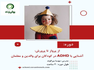 از پرواز تا پرورش – آشنایی با ADHD در کودکان برای والدین و معلمان