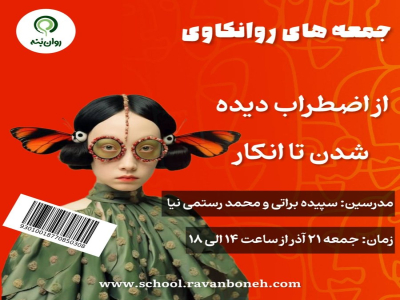 جمعه های روانکاوی 21 آذر ماه 1404