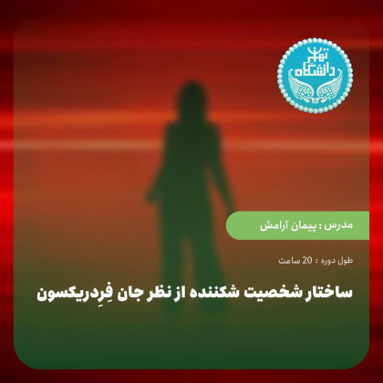 ساختار شخصیت شکننده از نظر جان فِرِدریکسون