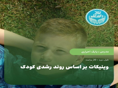 وینیکات بر اساس روند رشدی کودک