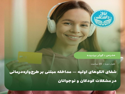 شفای الگوهای اولیه — مداخله مبتنی بر طرح‌واره‌درمانی در مشکلات کودکان و نوجوانان