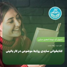 کتابخوانی سایدی روابط موضوعی در کار بالینی