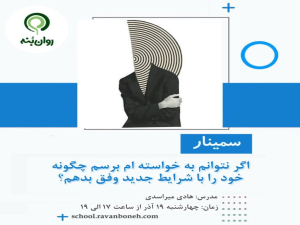 اگر نتوانم به خواسته ام برسم چگونه خود را با شرایط وفق دهم؟