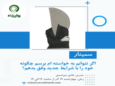 اگر نتوانم به خواسته ام برسم چگونه خود را با شرایط وفق دهم؟