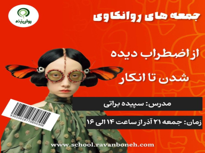 جمعه های روانکاوی 21 آذر ماه 1404