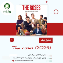 تحلیل فیلم The roses (2025)
