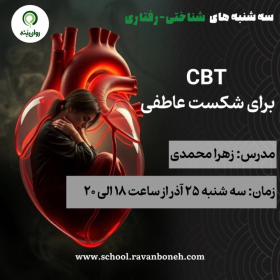 سه شنبههای شناختی رفتاری: cbt برای شکست عاطفی