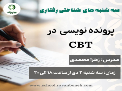 سه شنبه های شناختی رفتاری:پرونده نویسی درcbt