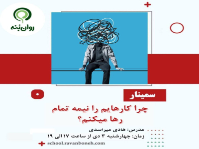 چرا کارهایم را نیمه‌تمام رها می‌کنم؟