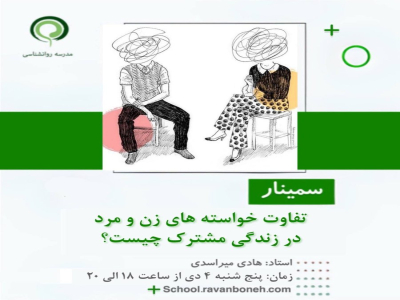 تفاوت خواسته‌های زن و مرد در زندگی مشترک چیست؟