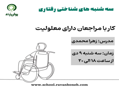 سه شنبه های شناختی رفتاری:کار با مراجعان دارای معلولیت