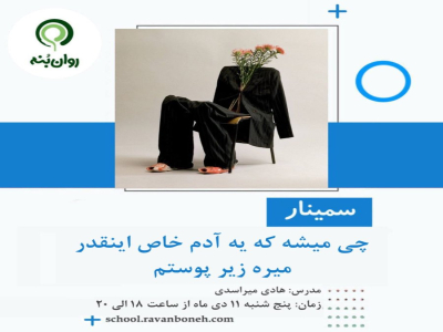 چی میشه که یه آدم خاص این‌قدر می‌ره زیر پوستم؟