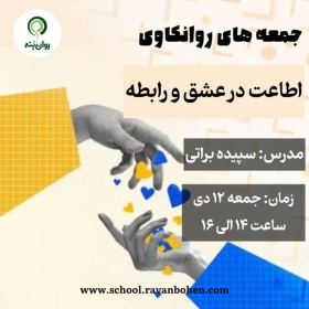 جمعه های روانکاوی 12 دی ماه 1404