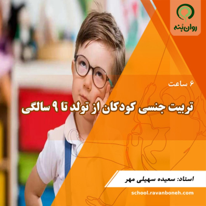 تربیت جنسی کودکان از تولد تا 9 سالگی