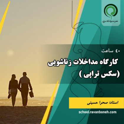 کارگاه مداخلات مشکلات زناشویی (سکس تراپی)