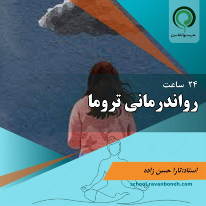 دوره رواندرمانی تروما